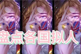 盘点各国拟人——老美这个太像了cy:神居动漫&大班班视频封面