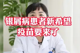 牛皮癣新希望，疫苗来了，效果直达病灶视频封面
