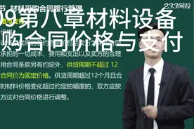 009第八章材料设备
采购合同价格与支付视频封面