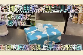 给挪威朋友买新生儿礼物，夫妻俩眼光不一样，看挪威民族服装银饰视频封面