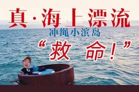 度假途中 我被“流放”到大海上! 现在怎么办? 在线等 挺急的...视频封面