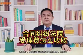 #合同纠纷法院受理费怎么收取#德州律师#普法行动#视频封面