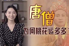 “艳遇不断”的唐僧，凭什么讨女人喜欢？羡慕不如跟他学几招视频封面