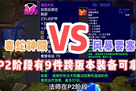 魔兽世界TBC怀旧服：T5副本有9件跨版本装备可拿，最少用到太阳井视频封面