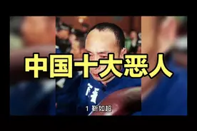 中国十大恶人，看看都是谁视频封面