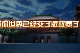 迷你世界已经交过版权费了！我可以证明！