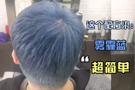 小哥问我染什么潮色好看，直接给他染了雾霾蓝，染完太洋气了