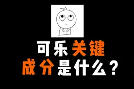 你知道可乐里的关键成分是什么吗？#知识分享 #涨知识了视频封面