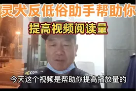 灵犬反低俗助手帮助你提高视频阅读量。视频封面