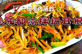 老成都凉拌折耳根。明厨20年前的凉拌手法沿用至今下饭非常巴适视频封面