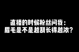 眉毛越刮越浓密？视频封面