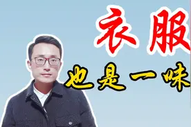 你听说过吗？衣服也是一味“药”，穿对衣服，竟然也能滋养身体视频封面