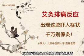艾灸的常见排病反应，你经历过几个？视频封面