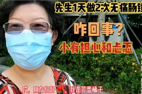 先生1天做2次无痛肠镜，咋回事？3天后出病理报告，小有忐忑担心视频封面