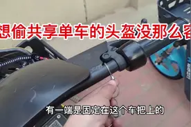 共享电动车开始佩戴头盔，有人开始研究怎么偷走！哪有那么容易视频封面