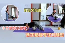 3个感统训练小游戏，每天20分钟孩子越玩越专注，简单又有趣