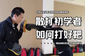 散打搏击初学者打靶，需要先掌握距离感，肌肉放松，多打多练视频封面