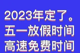 2023年五一放假、高速免费时间通知 祝你旅游愉快视频封面