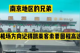 南京的司机兄弟，去机场的方向，回城记得和乘客要高速费！！！