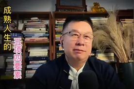 成熟人生的五大项四大要素。视频封面