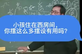 小孩住在西房间，你摆这么多摆设有用吗？视频封面
