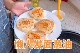 懒人发面葱油饼的做法，手不沾面，又香又软，太好吃了视频封面