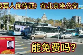 《退役军人优待证》在北京乘坐公交车，能免费吗？视频封面