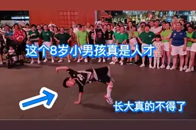 实拍成都这位8岁小男孩跳街舞，太厉害了，吸引几百人鼓掌尖叫视频封面