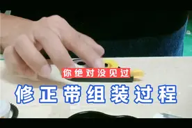 工厂实拍修正带组装全过程，如此简单！以后坏了也可以自己修！