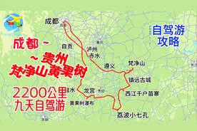 成都至贵州梵净山镇远千户苗寨黄果树2200公里九天环线自驾游攻略视频封面