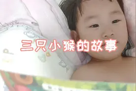 睡前故事~三只小猴，文竹每天都要我给她读好多书，特喜欢读书视频封面