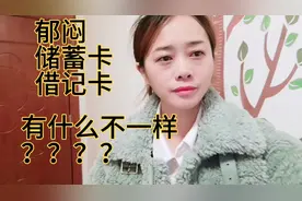 请问各位老师，银行卡的借记卡和储蓄卡有什么不一样？视频封面