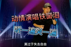 曾经传遍大街小巷的神曲《铁窗泪》背后的感人故事你知道吗，配音视频封面