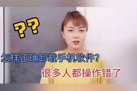 手机软件的卸载，很多人都操作错了，3分钟教会你如何正确卸载视频封面