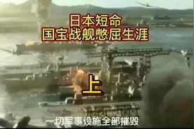 二战，美国战机群和日本人灵魂国宝级战列舰大和号舰队的对决。视频封面