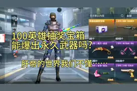 CF手游：100个英雄武器白嫖宝箱能爆出永久的吗？肝帝的世界视频封面