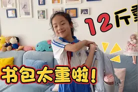 小祎诺书包太重背的肩膀痛，妈妈一称居然有12斤重！上个学不容易视频封面