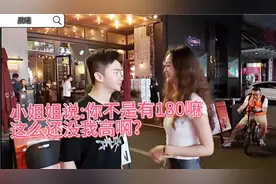 小姐姐说你不是有180嘛？这么还没我高啊？这不就尴尬了嘛！