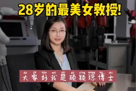 28岁的最美女教授!视频封面