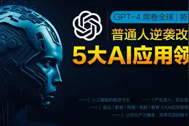 震撼发布：人工智能席卷全球，普通人快速逆袭的五大AI应用领域。视频封面