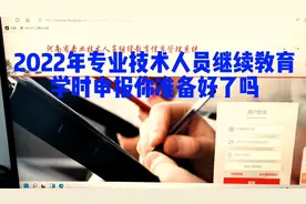 关于继续教育学时申报的几点说明，你准备好了吗？视频封面