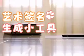 【艺术签名生成小工具】十年前要是有这个，我可能已经都发财了