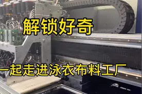 解锁好奇｜一起走进泳衣布料工厂，很少曝光视频封面