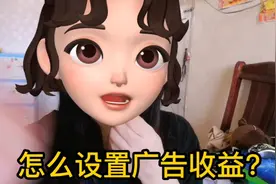 怎么设置广告收益？视频封面