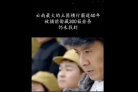 云南李润之横行霸道了40年最终得到了制裁视频封面