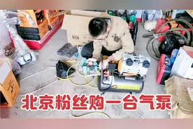第一次给北京粉丝发货一台气泵？100元比东成大艺质量真佩服！