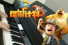 『熊出没·怪兽计划』主题曲《彩虹》钢琴翻奏视频封面