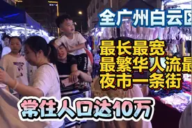 全广州白云区最长最繁华，人流量最多夜市一条街，常住人口近10万视频封面