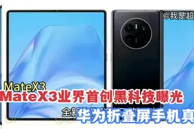 华为旗舰折叠屏手机MateX3将发布，最大亮点是∪TG屏幕，绝对第一