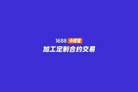 1688小课堂-每天一个小技巧-加工定制合约交易视频封面